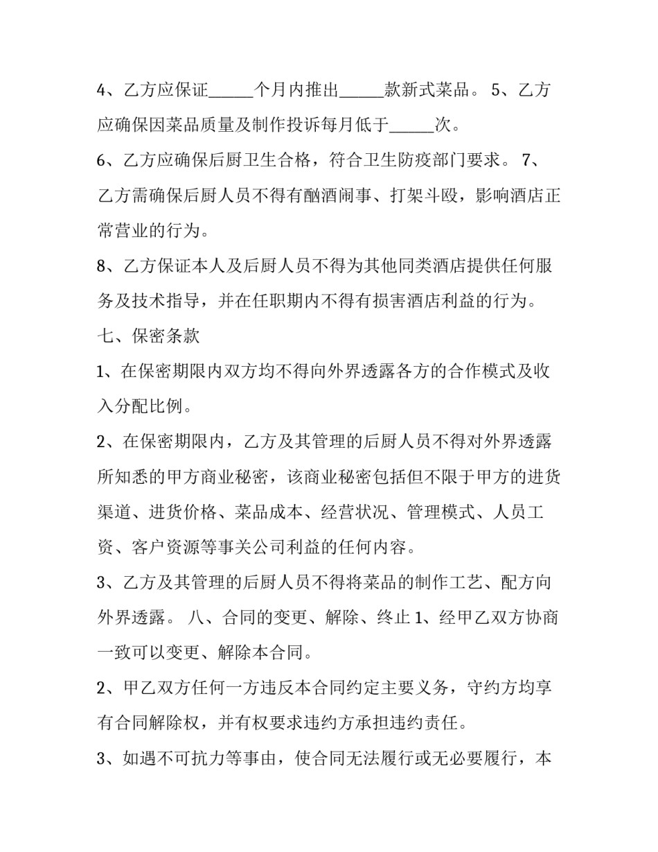 厨师入股合作协议书 餐饮厨师入股协议书(二十二篇)_第3页