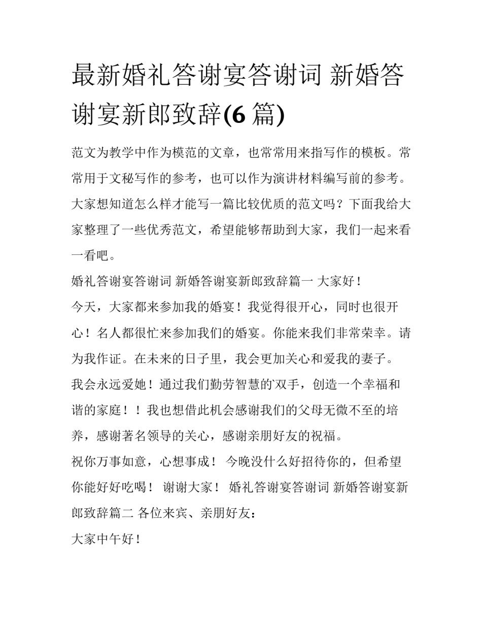 最新婚礼答谢宴答谢词 新婚答谢宴新郎致辞(6篇)_第1页