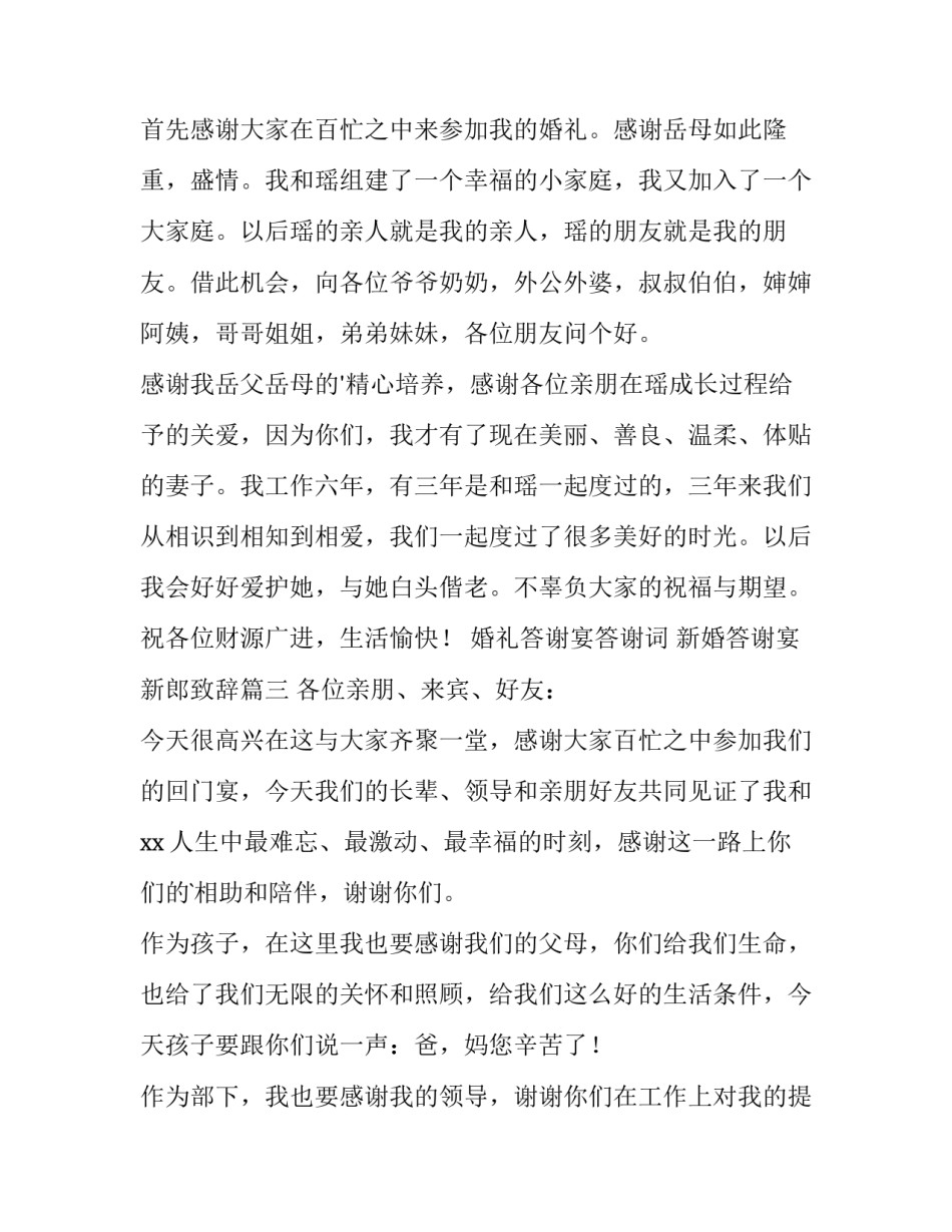 最新婚礼答谢宴答谢词 新婚答谢宴新郎致辞(6篇)_第2页