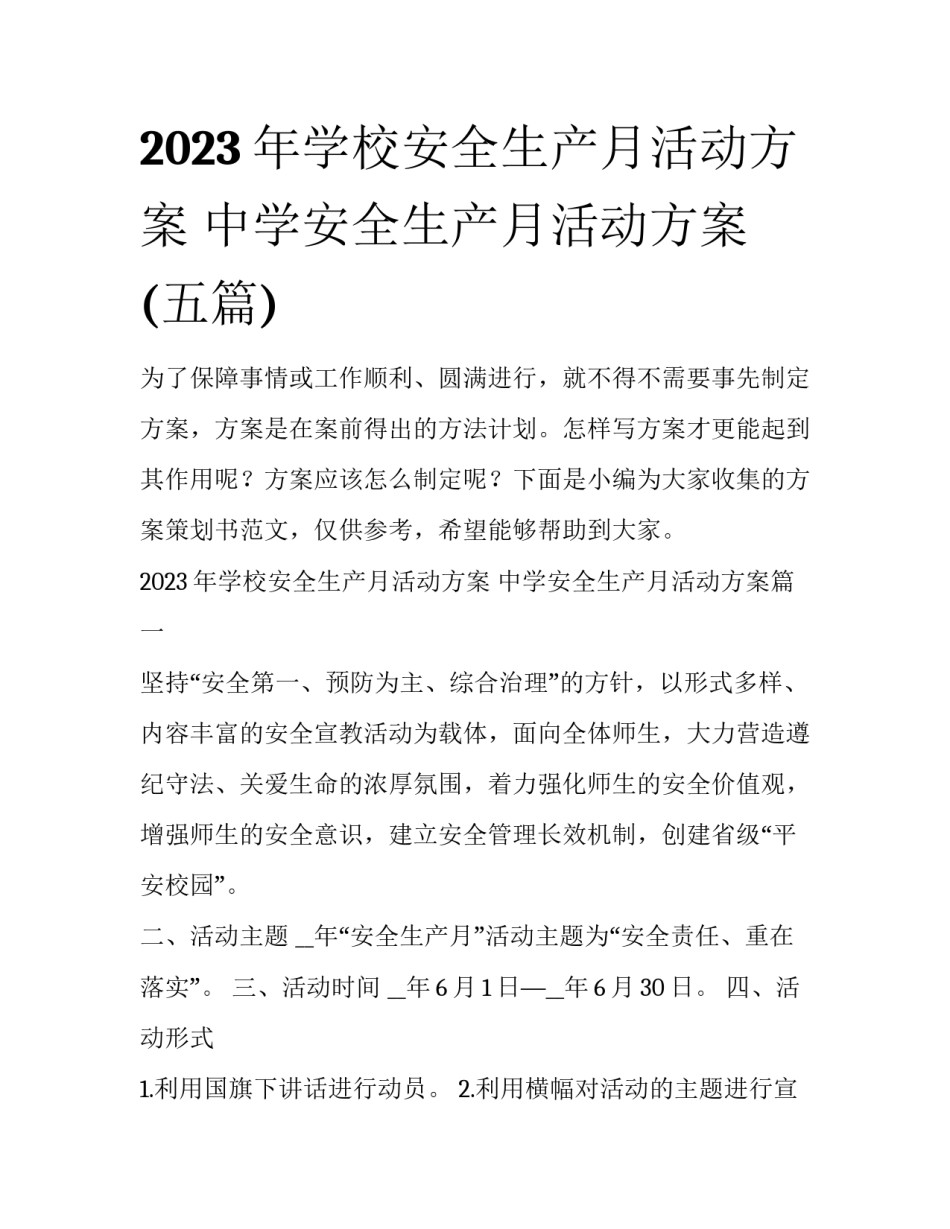 2023年学校安全生产月活动方案 中学安全生产月活动方案(五篇)_第1页