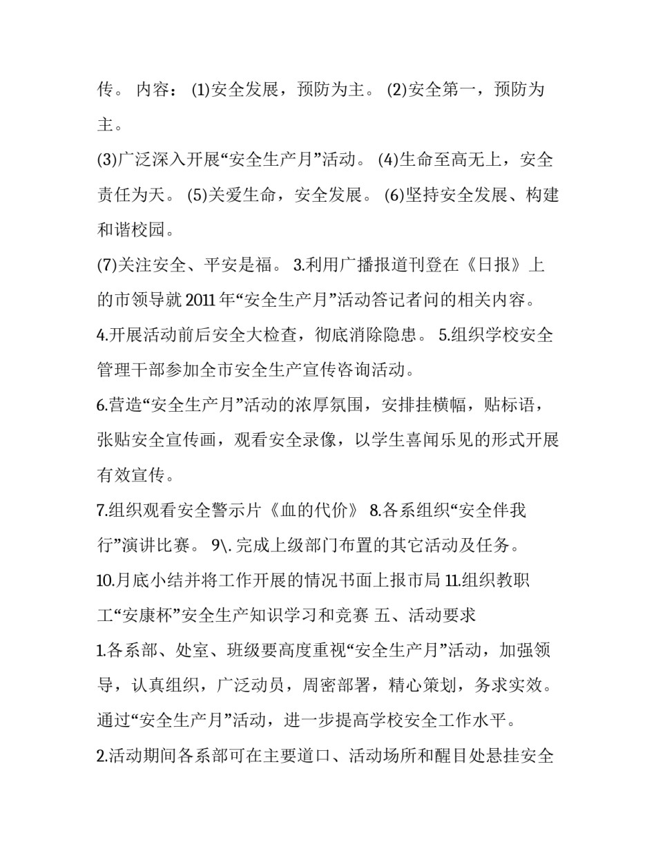 2023年学校安全生产月活动方案 中学安全生产月活动方案(五篇)_第2页