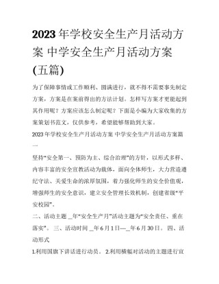 2023年学校安全生产月活动方案 中学安全生产月活动方案(五篇)