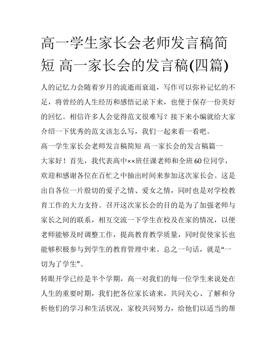 高一学生家长会老师发言稿简短 高一家长会的发言稿(四篇)_第1页