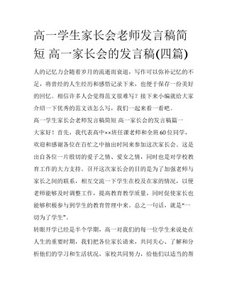 高一学生家长会老师发言稿简短 高一家长会的发言稿(四篇)