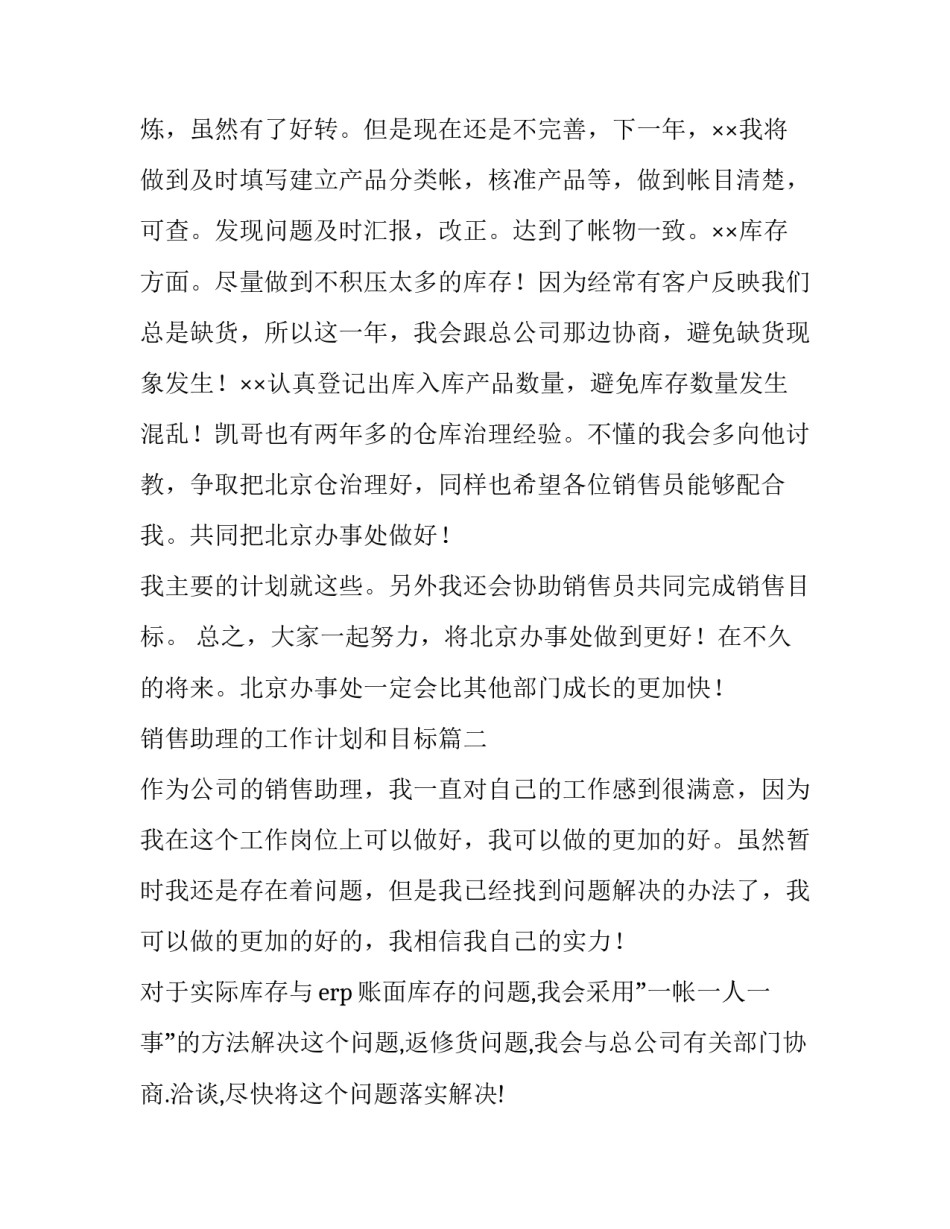 2023年销售助理的工作计划和目标(十五篇)_第3页