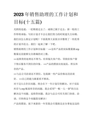 2023年销售助理的工作计划和目标(十五篇)