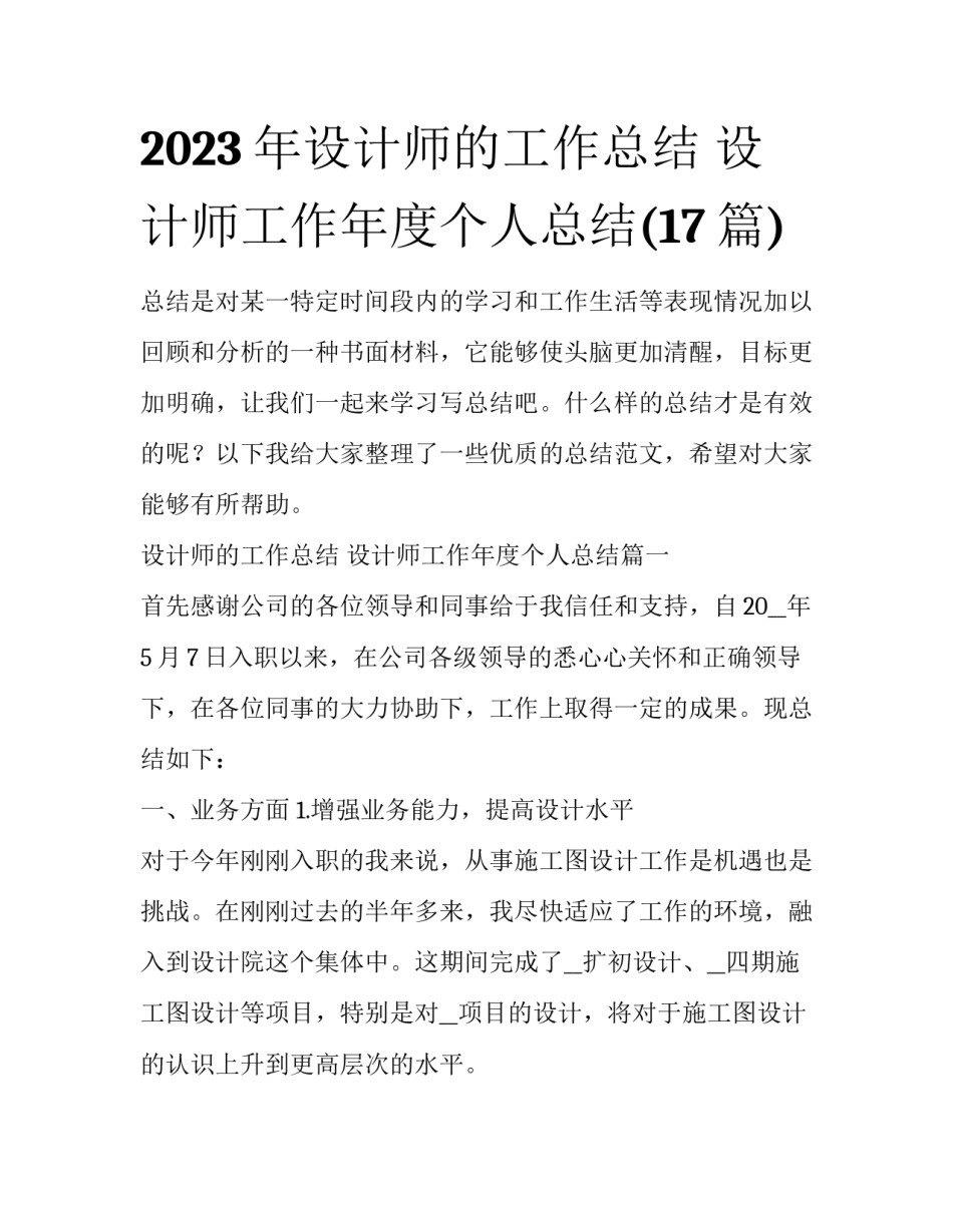2023年设计师的工作总结 设计师工作年度个人总结(17篇)_第1页