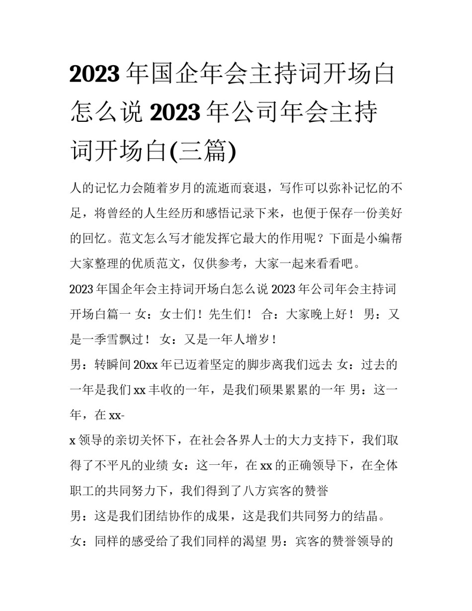 2023年国企年会主持词开场白怎么说 2023年公司年会主持词开场白(三篇)_第1页