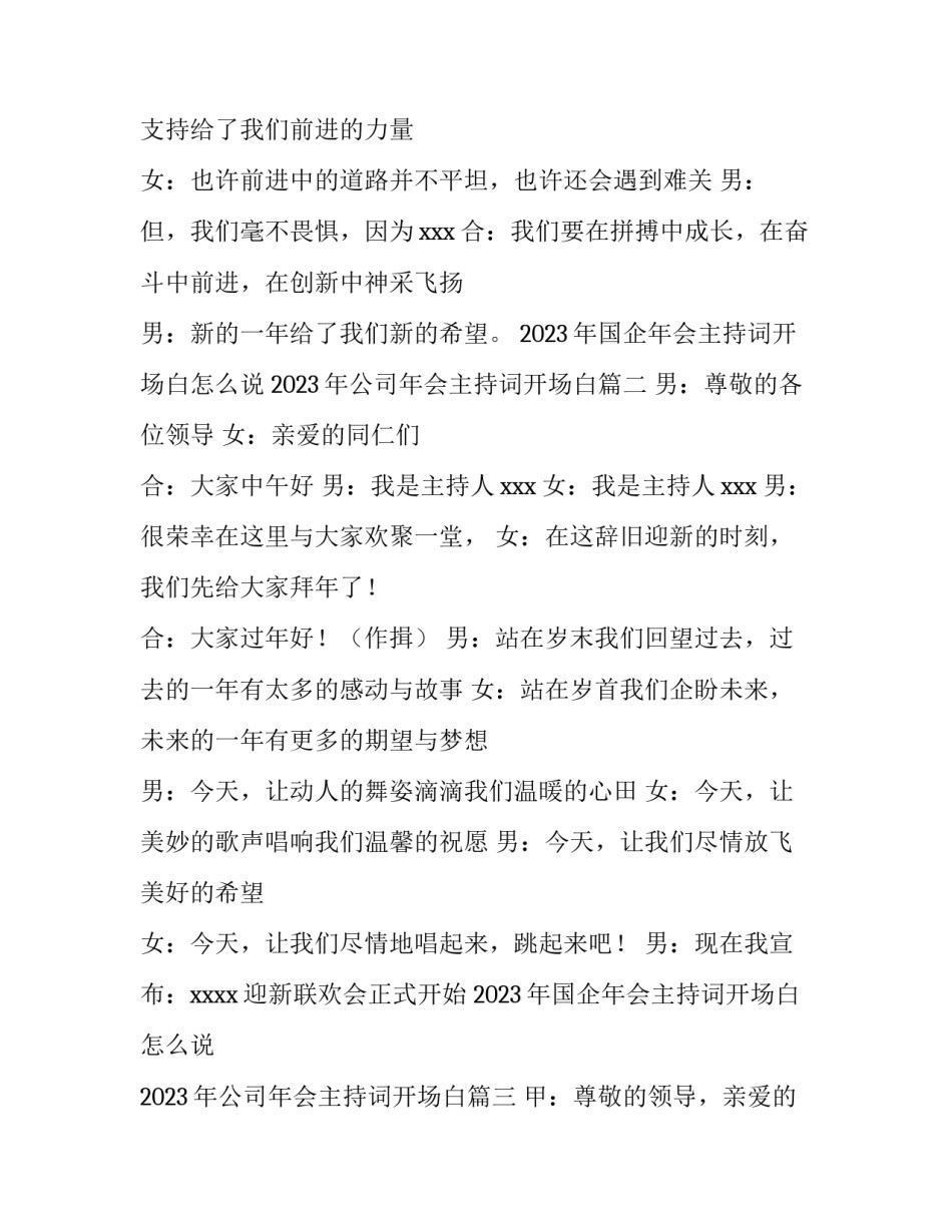 2023年国企年会主持词开场白怎么说 2023年公司年会主持词开场白(三篇)_第2页