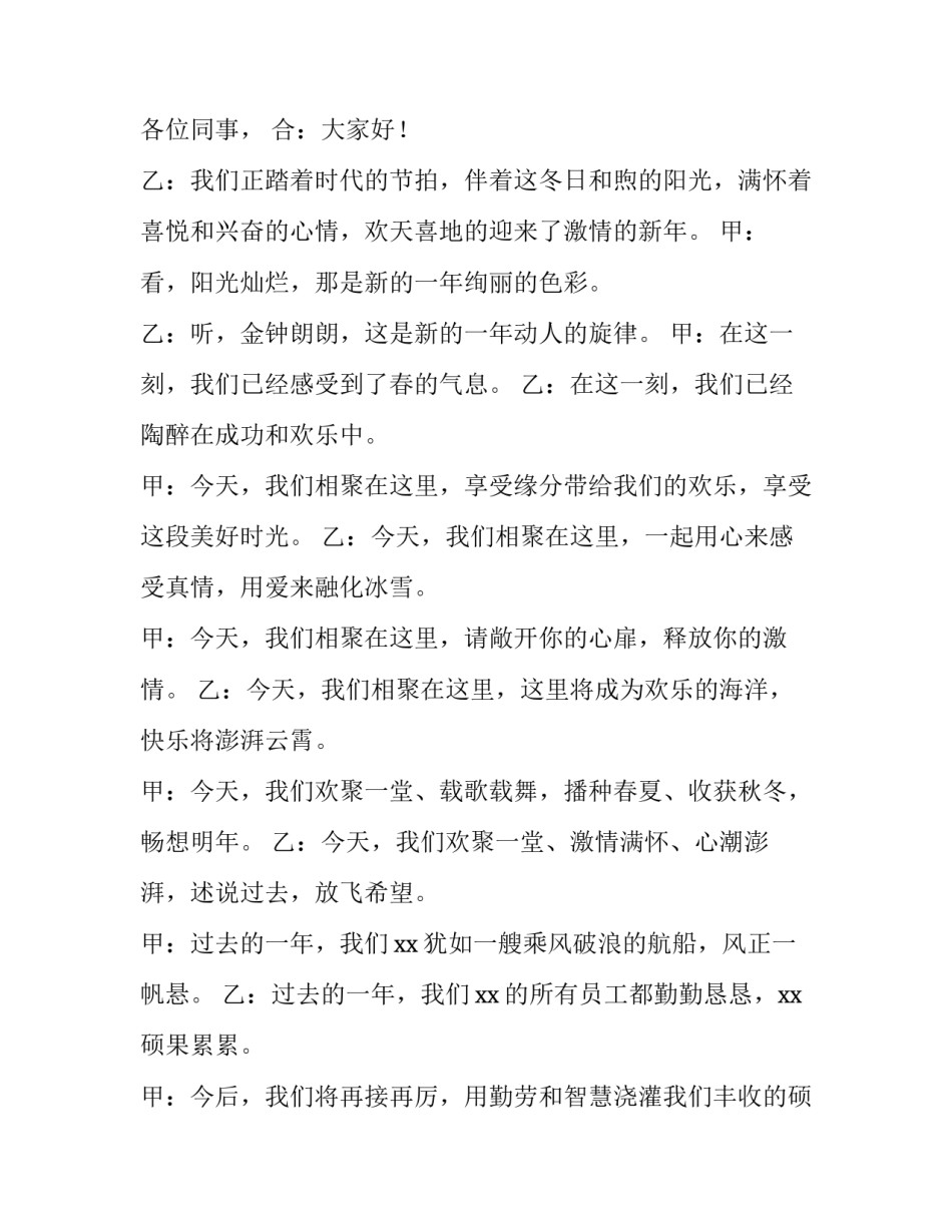 2023年国企年会主持词开场白怎么说 2023年公司年会主持词开场白(三篇)_第3页