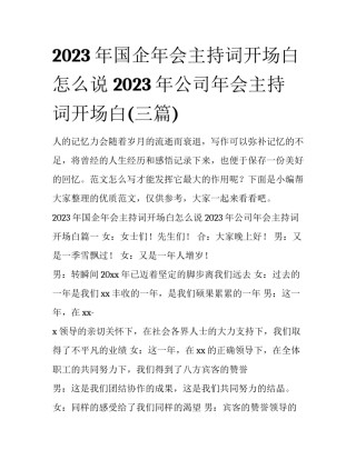 2023年国企年会主持词开场白怎么说 2023年公司年会主持词开场白(三篇)