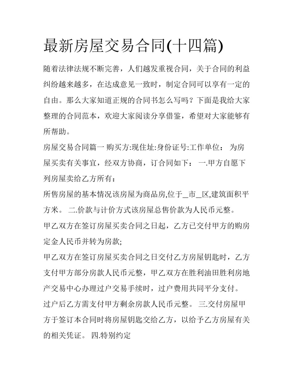 最新房屋交易合同(十四篇)_第1页