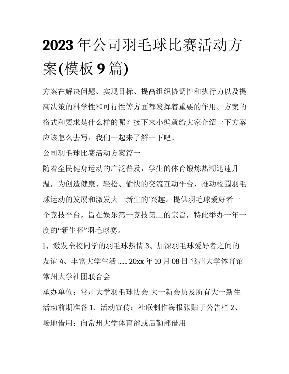 2023年公司羽毛球比赛活动方案(模板9篇)_第1页