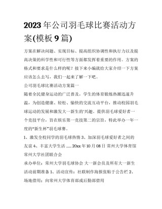 2023年公司羽毛球比赛活动方案(模板9篇)