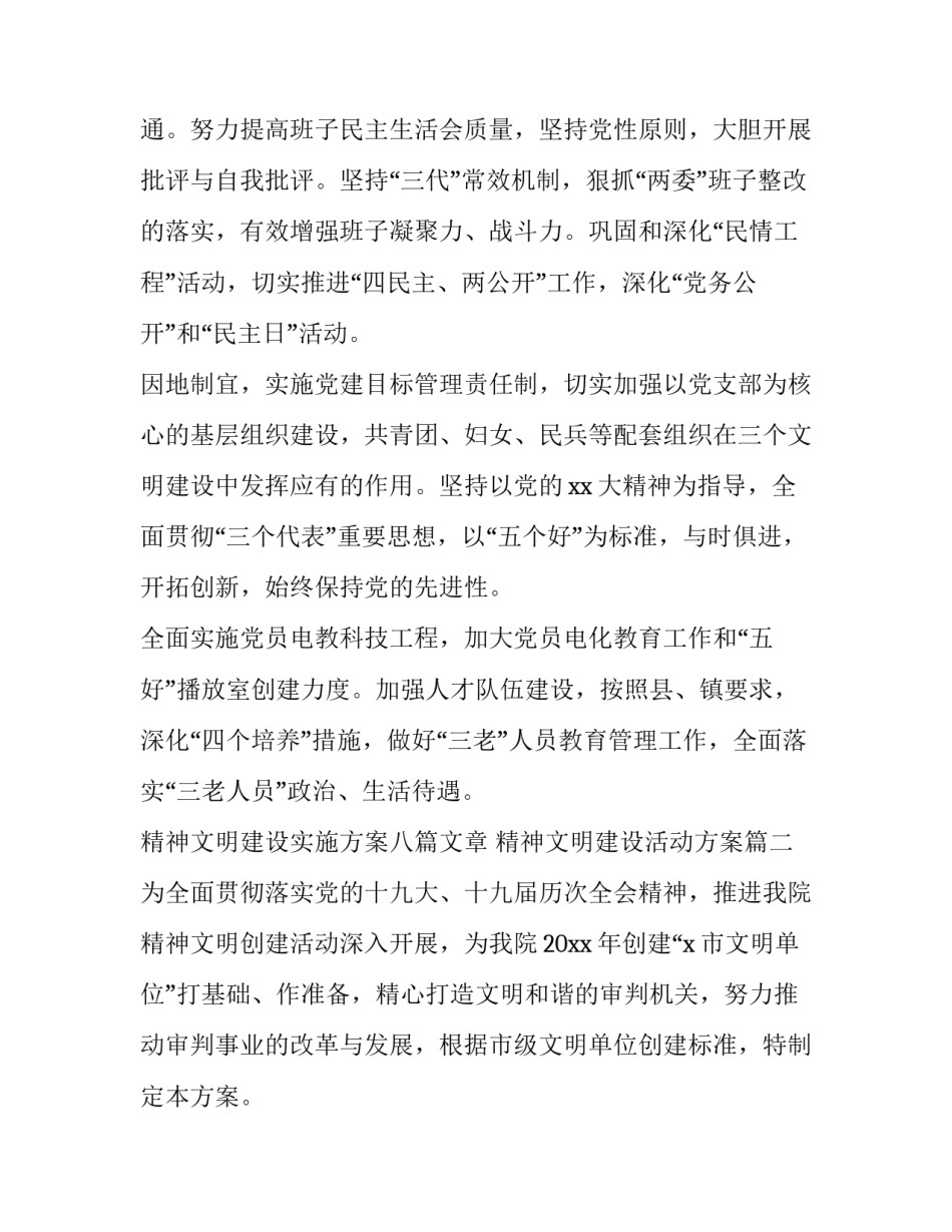 精神文明建设实施方案八篇文章 精神文明建设活动方案(七篇)_第2页