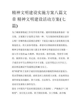 精神文明建设实施方案八篇文章 精神文明建设活动方案(七篇)