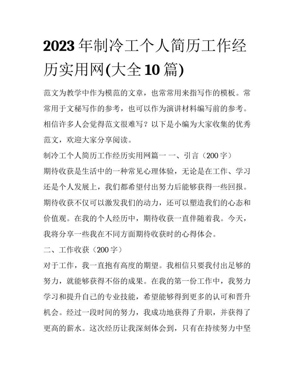2023年制冷工个人简历工作经历实用网(大全10篇)_第1页