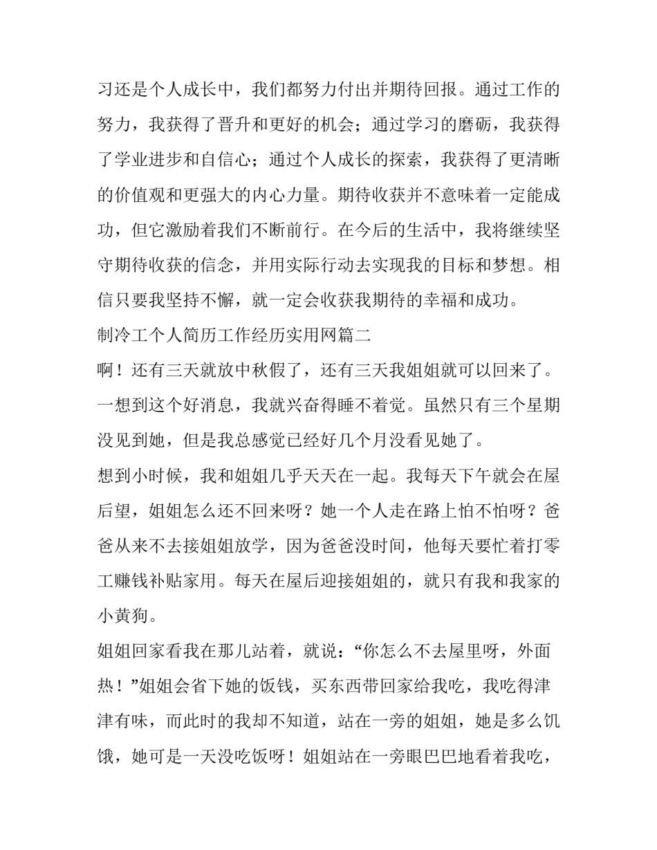 2023年制冷工个人简历工作经历实用网(大全10篇)_第3页