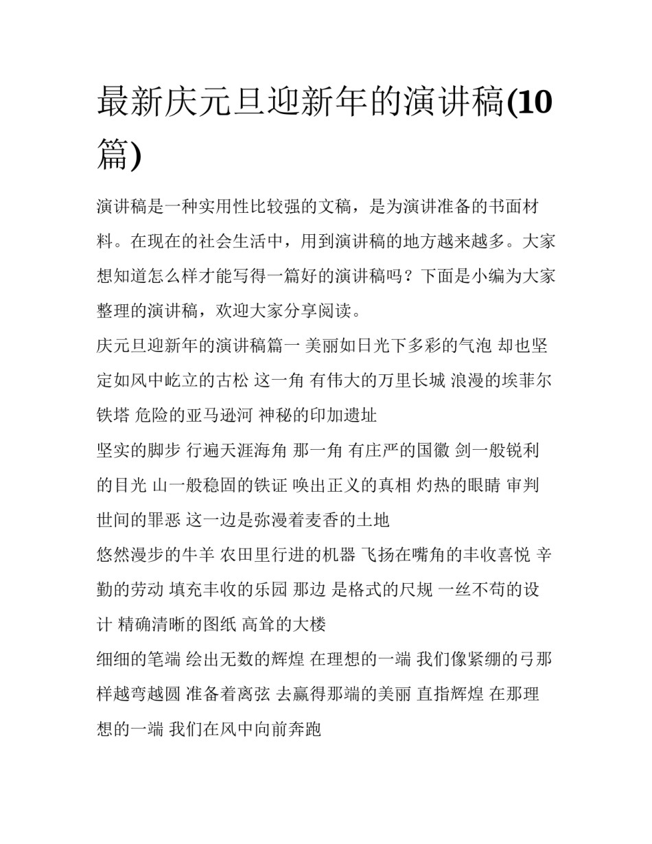最新庆元旦迎新年的演讲稿(10篇)_第1页