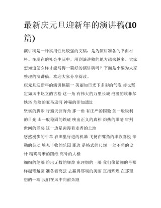 最新庆元旦迎新年的演讲稿(10篇)