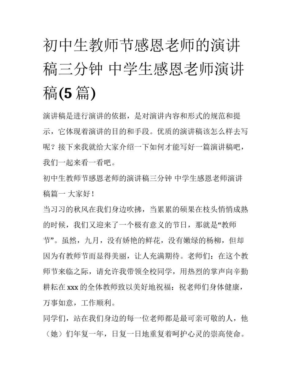 初中生教师节感恩老师的演讲稿三分钟 中学生感恩老师演讲稿(5篇)_第1页