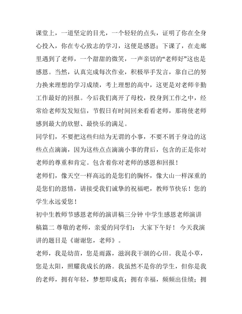 初中生教师节感恩老师的演讲稿三分钟 中学生感恩老师演讲稿(5篇)_第3页