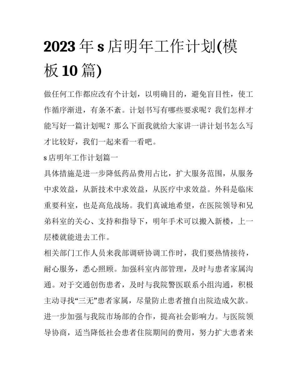 2023年s店明年工作计划(模板10篇)_第1页