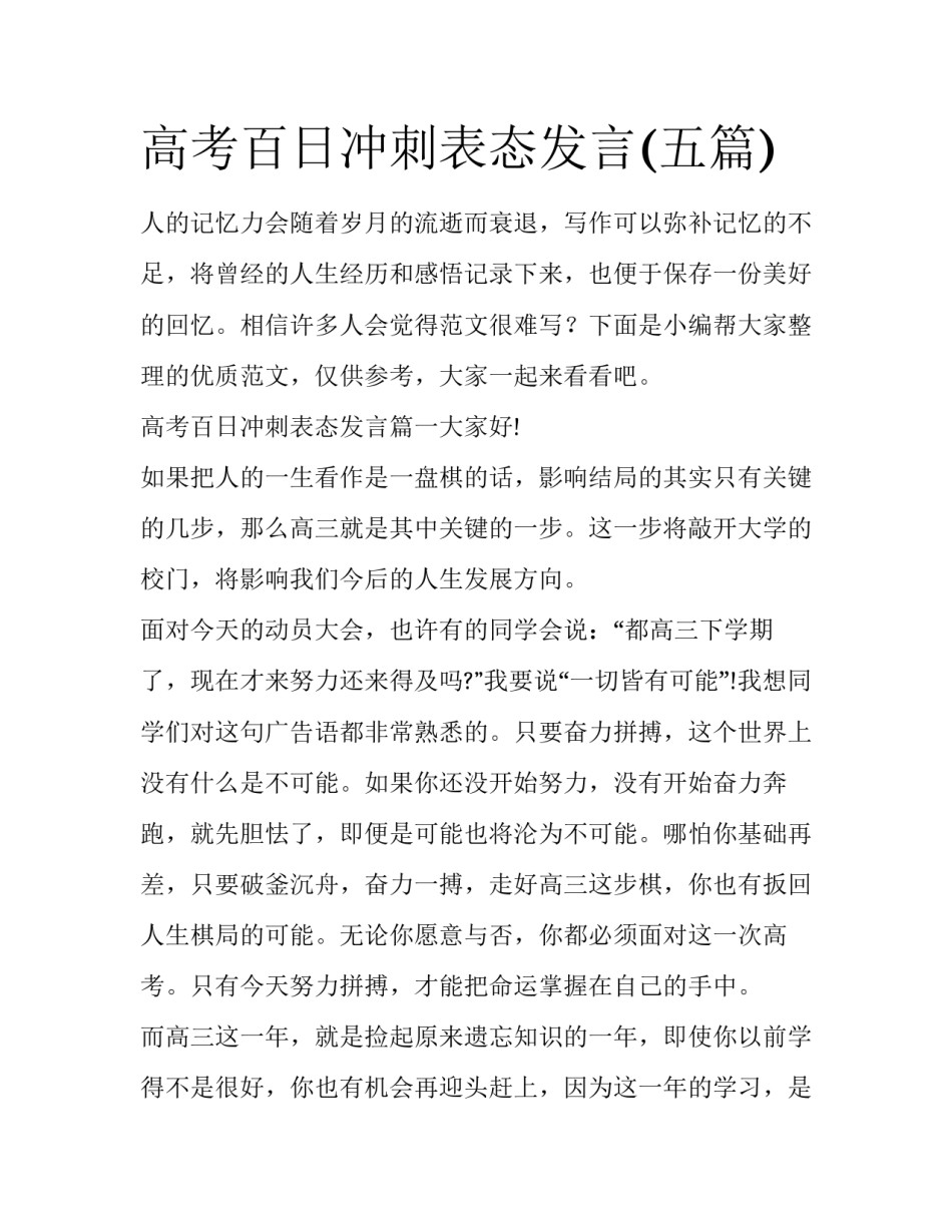 高考百日冲刺表态发言(五篇)_第1页