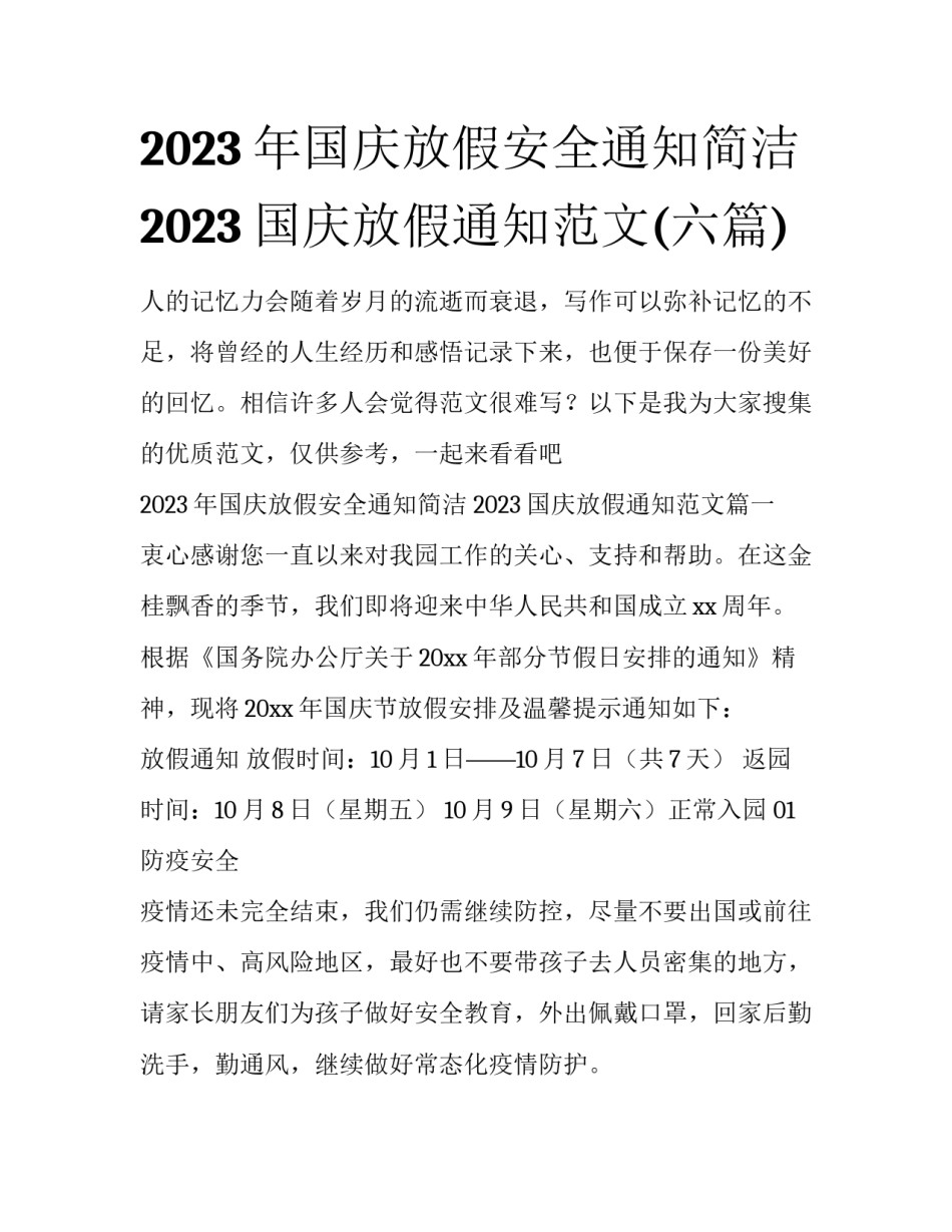 2023年国庆放假安全通知简洁 2023国庆放假通知范文(六篇)_第1页