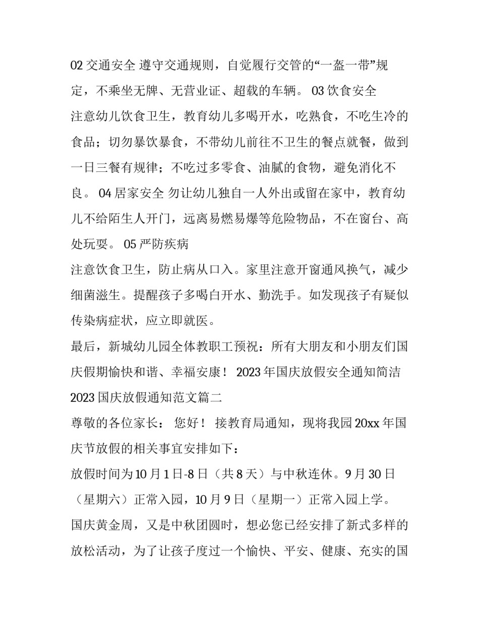 2023年国庆放假安全通知简洁 2023国庆放假通知范文(六篇)_第2页
