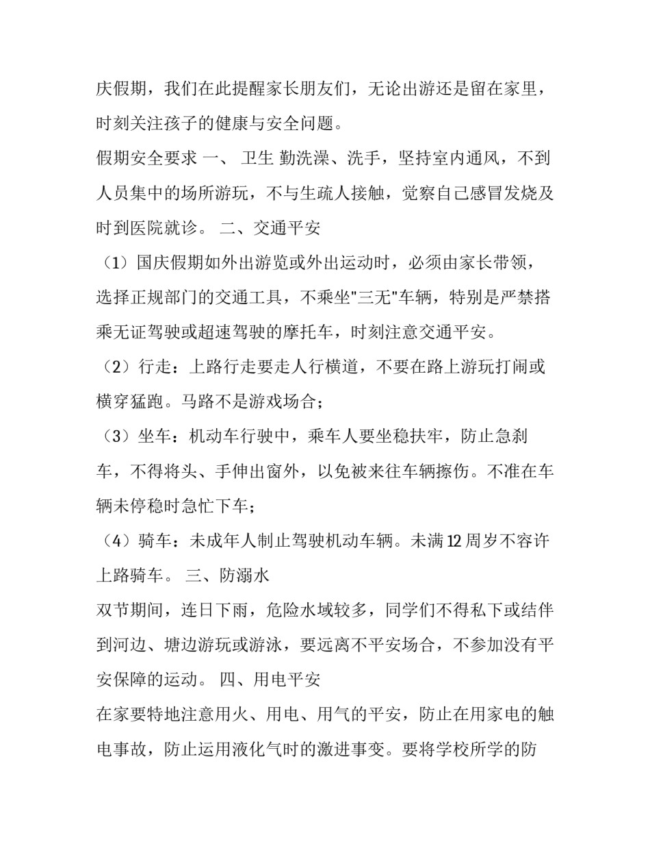 2023年国庆放假安全通知简洁 2023国庆放假通知范文(六篇)_第3页