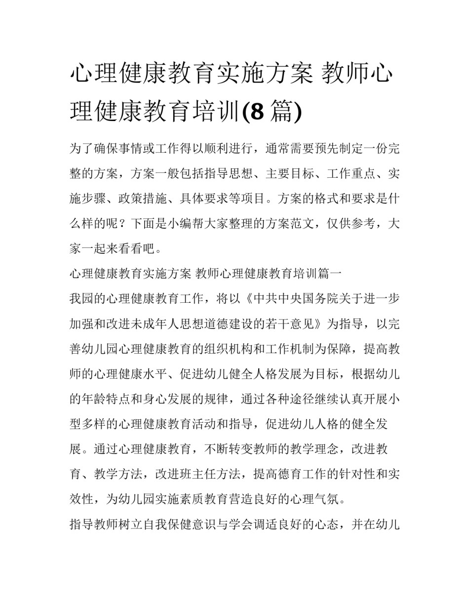 心理健康教育实施方案 教师心理健康教育培训(8篇)_第1页