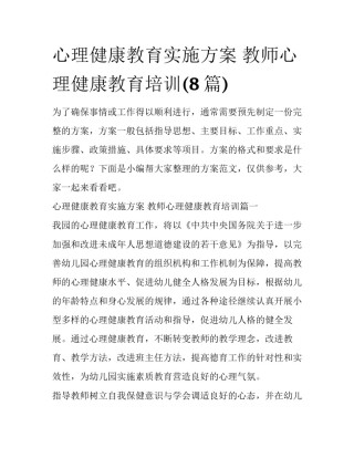 心理健康教育实施方案 教师心理健康教育培训(8篇)