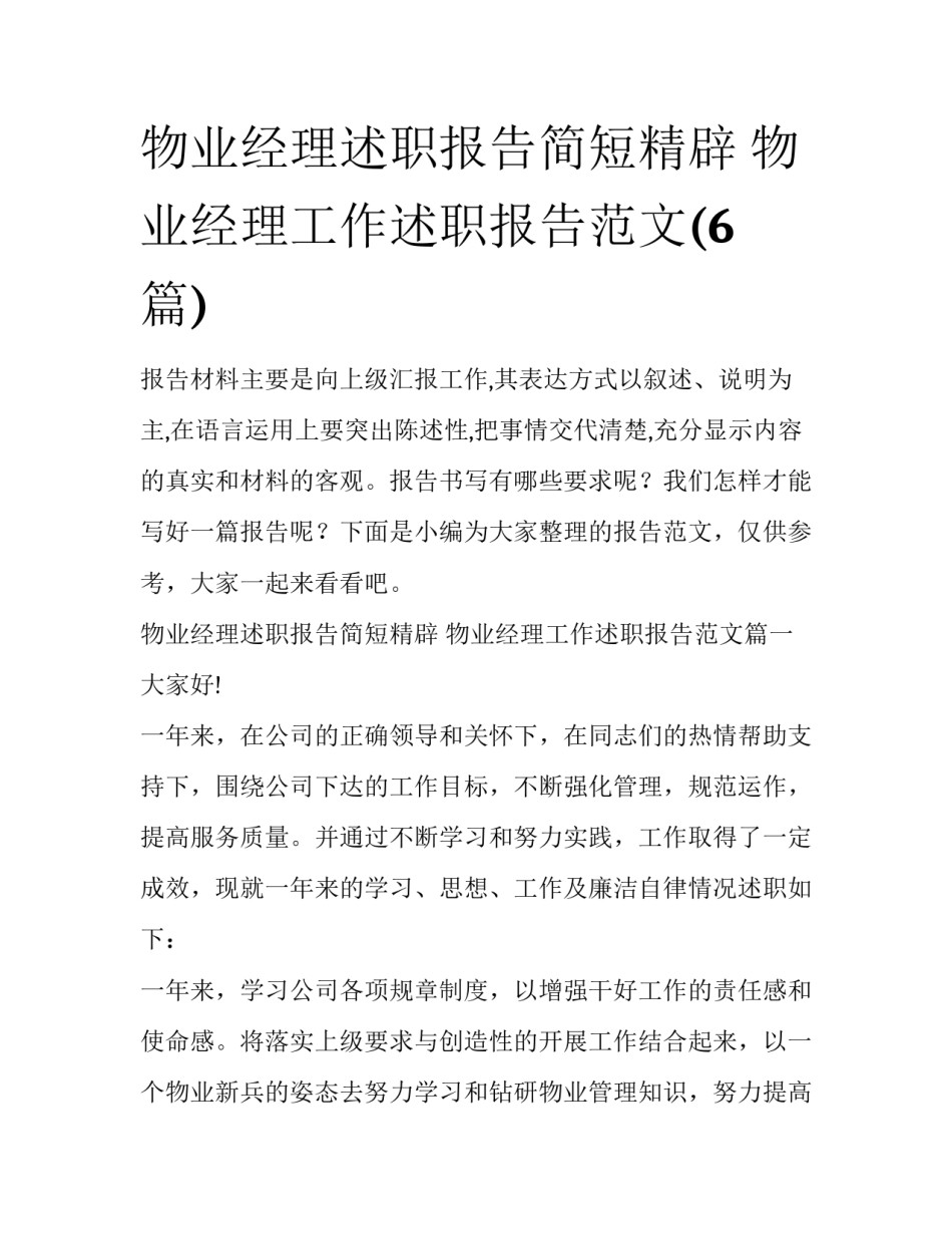 物业经理述职报告简短精辟 物业经理工作述职报告范文(6篇)_第1页