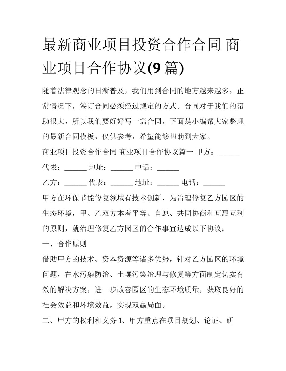 最新商业项目投资合作合同 商业项目合作协议(9篇)_第1页