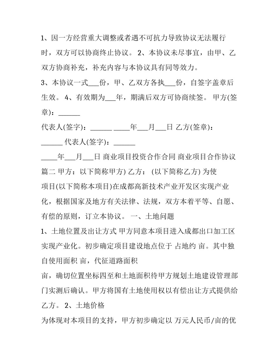 最新商业项目投资合作合同 商业项目合作协议(9篇)_第3页