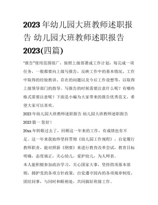 2023年幼儿园大班教师述职报告 幼儿园大班教师述职报告2023(四篇)