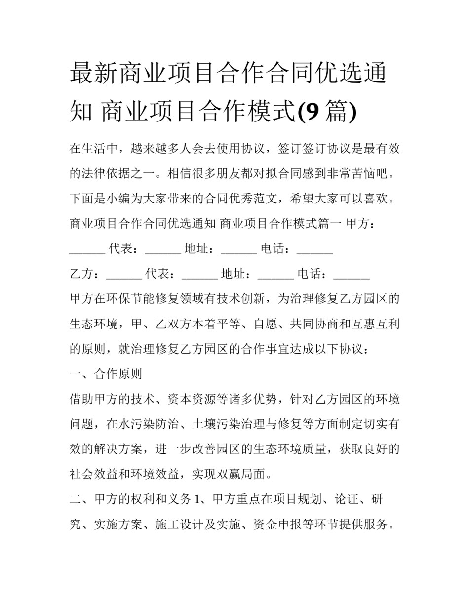 最新商业项目合作合同优选通知 商业项目合作模式(9篇)_第1页