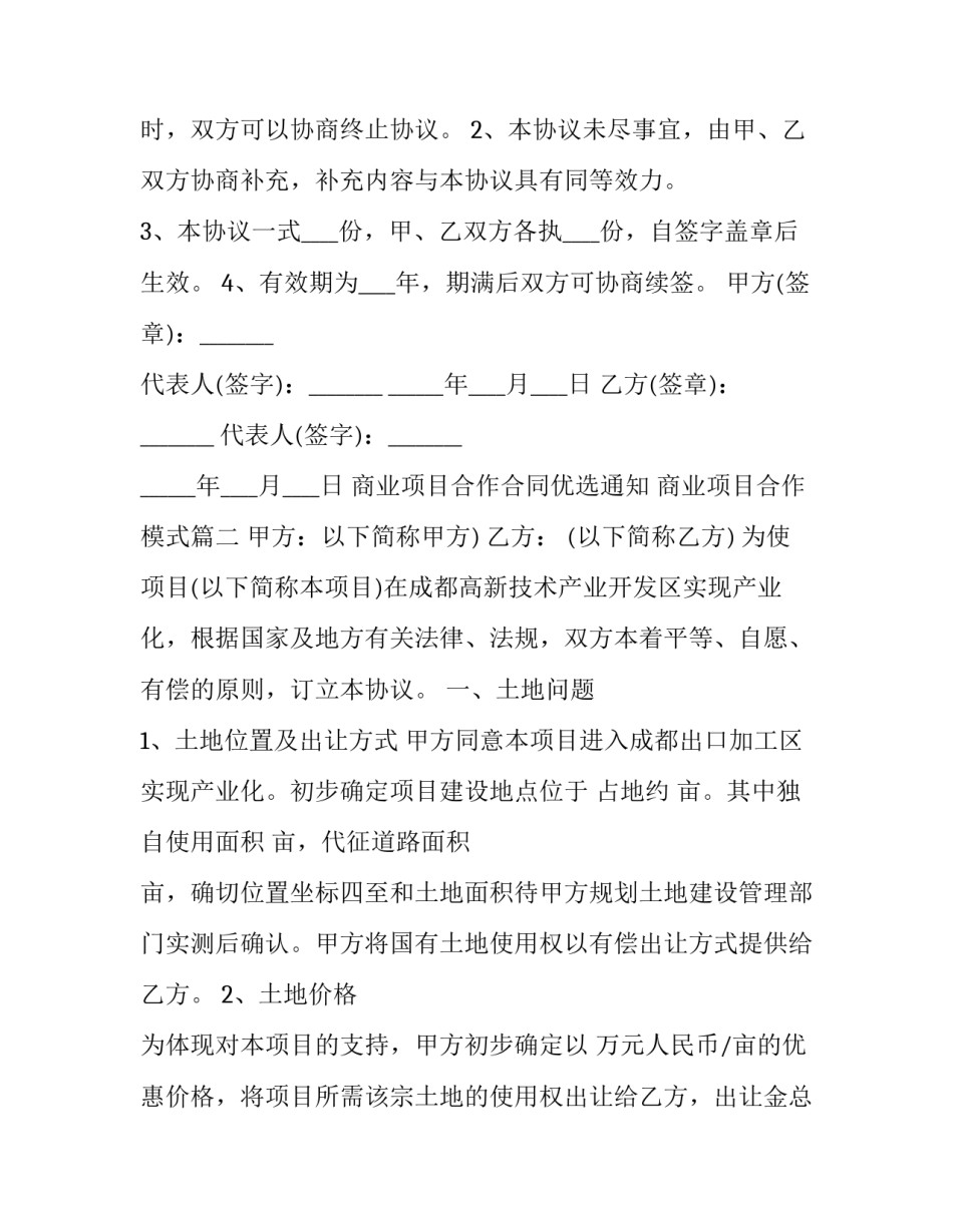 最新商业项目合作合同优选通知 商业项目合作模式(9篇)_第3页