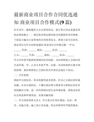 最新商业项目合作合同优选通知 商业项目合作模式(9篇)