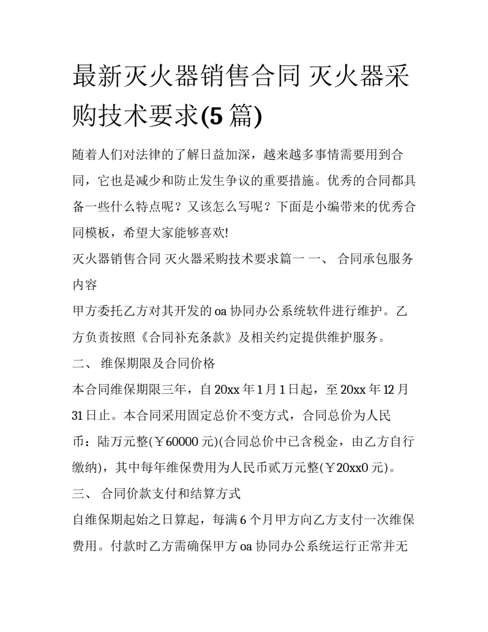 最新灭火器销售合同 灭火器采购技术要求(5篇)_第1页