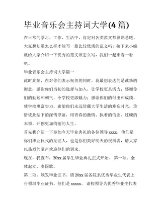 毕业音乐会主持词大学(4篇)