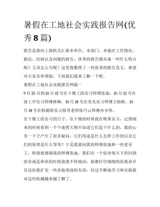 暑假在工地社会实践报告网(优秀8篇)