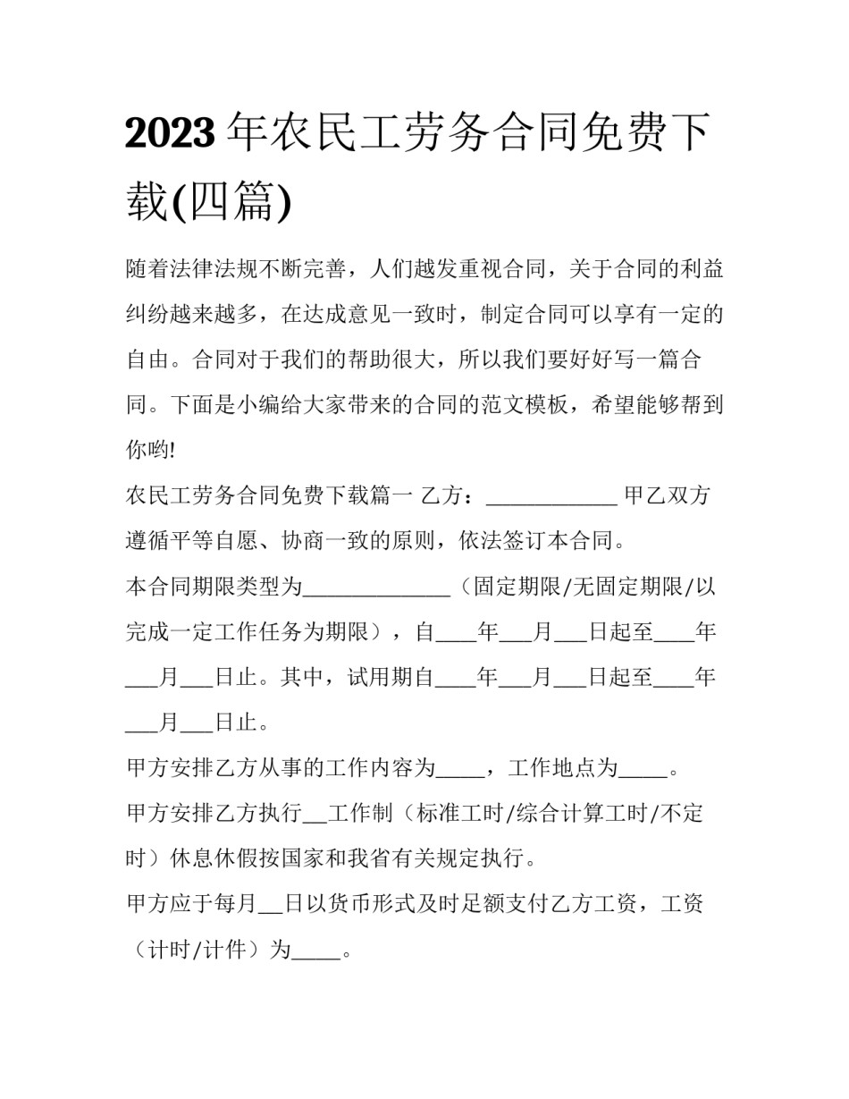 2023年农民工劳务合同免费下载(四篇)_第1页