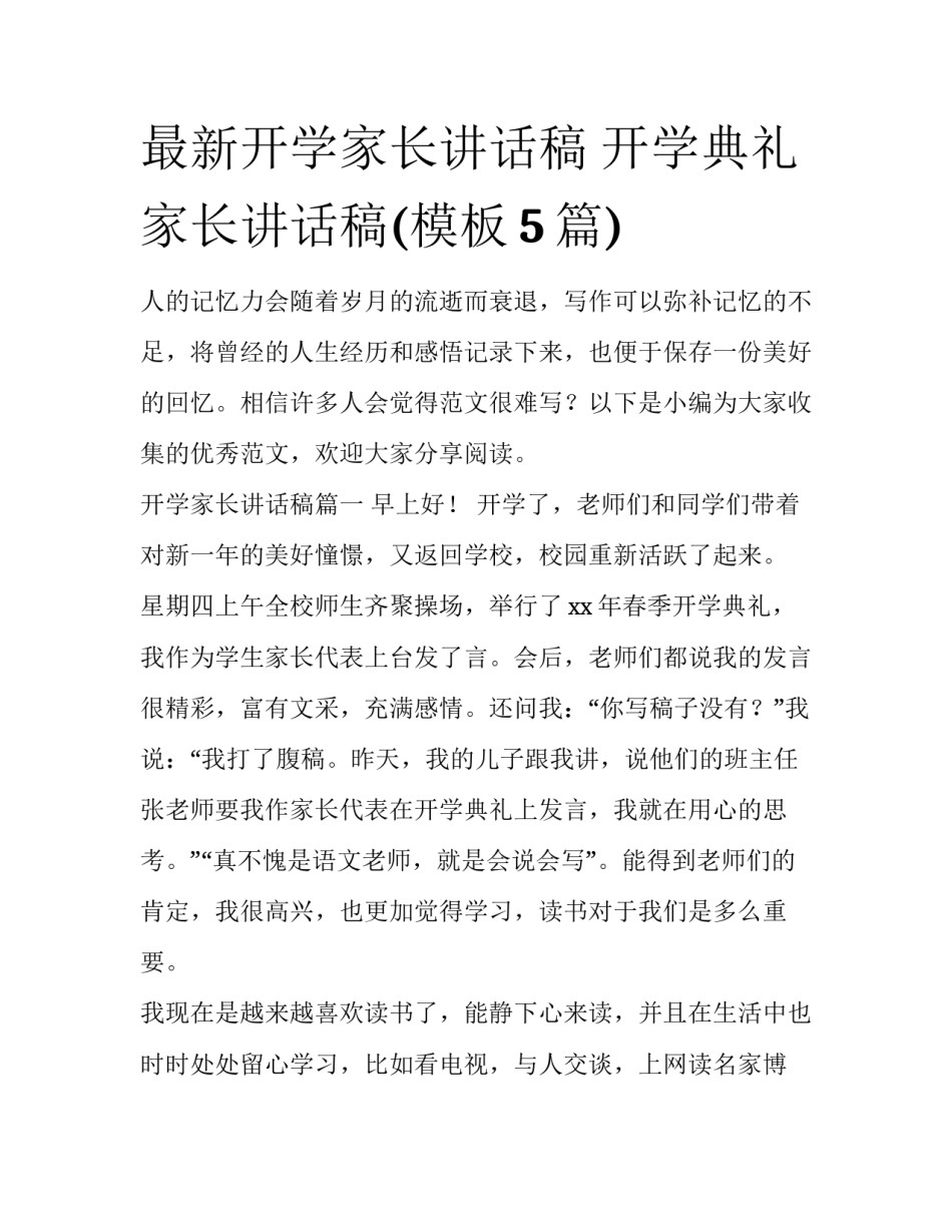 最新开学家长讲话稿 开学典礼家长讲话稿(模板5篇)_第1页
