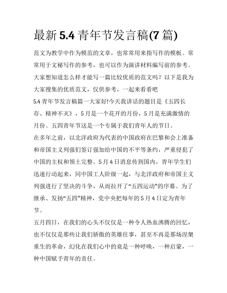 最新5.4青年节发言稿(7篇)_第1页