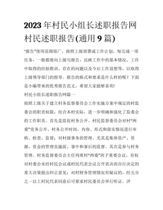2023年村民小组长述职报告网 村民述职报告(通用9篇)