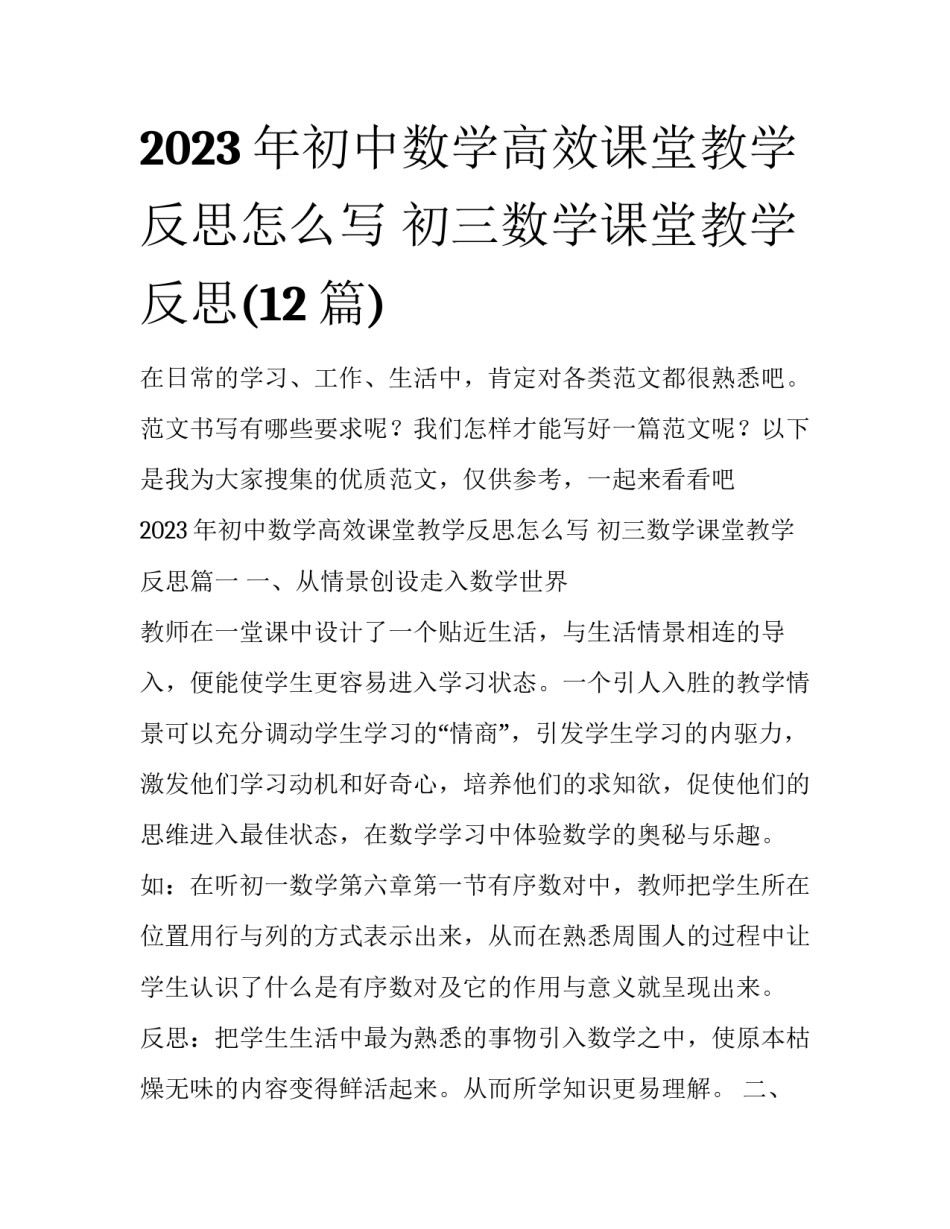 2023年初中数学高效课堂教学反思怎么写 初三数学课堂教学反思(12篇)_第1页