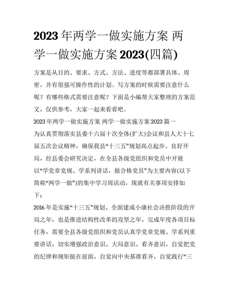 2023年两学一做实施方案 两学一做实施方案2023(四篇)_第1页