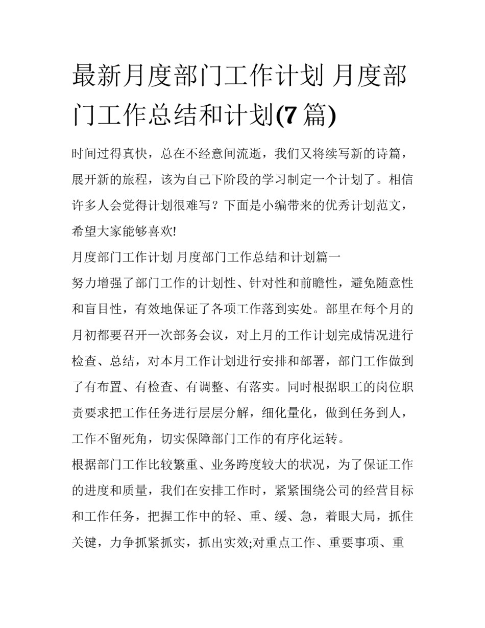 最新月度部门工作计划 月度部门工作总结和计划(7篇)_第1页